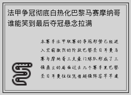 法甲争冠彻底白热化巴黎马赛摩纳哥谁能笑到最后夺冠悬念拉满 法甲争冠彻底白热化巴黎马赛摩纳哥谁能笑到最后夺冠悬念拉满