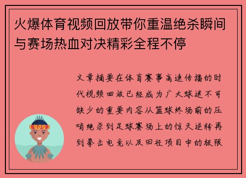 火爆体育视频回放带你重温绝杀瞬间与赛场热血对决精彩全程不停
