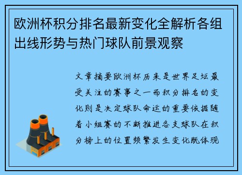 欧洲杯积分排名最新变化全解析各组出线形势与热门球队前景观察