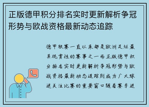 正版德甲积分排名实时更新解析争冠形势与欧战资格最新动态追踪