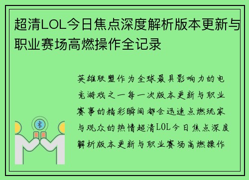 超清LOL今日焦点深度解析版本更新与职业赛场高燃操作全记录