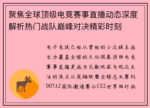 聚焦全球顶级电竞赛事直播动态深度解析热门战队巅峰对决精彩时刻