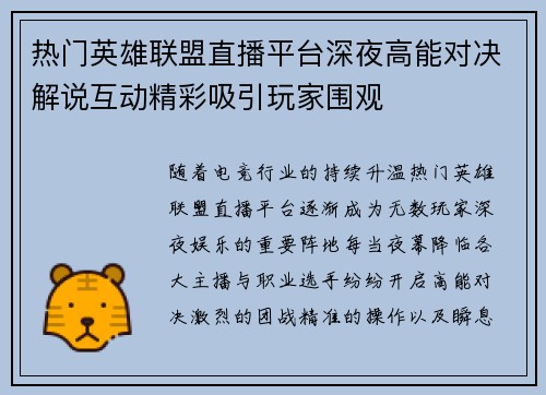 热门英雄联盟直播平台深夜高能对决解说互动精彩吸引玩家围观