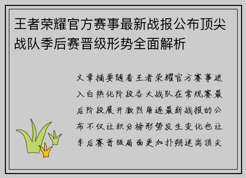 王者荣耀官方赛事最新战报公布顶尖战队季后赛晋级形势全面解析