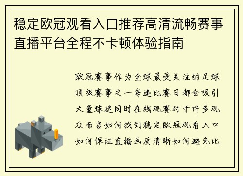 稳定欧冠观看入口推荐高清流畅赛事直播平台全程不卡顿体验指南
