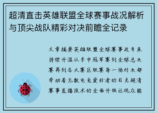 超清直击英雄联盟全球赛事战况解析与顶尖战队精彩对决前瞻全记录