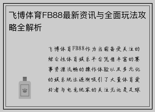 飞博体育FB88最新资讯与全面玩法攻略全解析