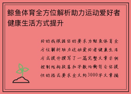 鲸鱼体育全方位解析助力运动爱好者健康生活方式提升