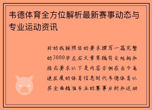 韦德体育全方位解析最新赛事动态与专业运动资讯