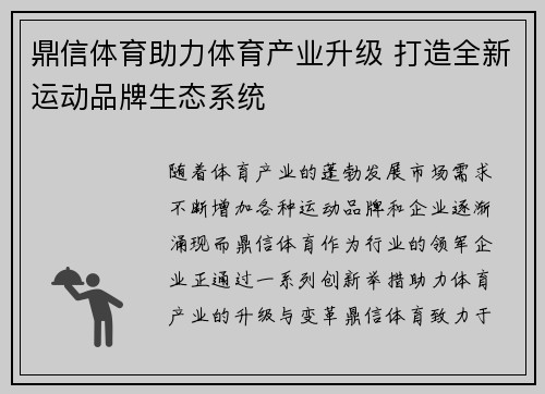 鼎信体育助力体育产业升级 打造全新运动品牌生态系统