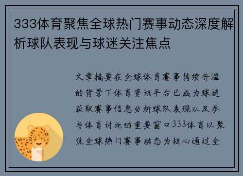 333体育聚焦全球热门赛事动态深度解析球队表现与球迷关注焦点