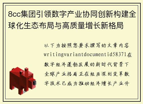 8cc集团引领数字产业协同创新构建全球化生态布局与高质量增长新格局