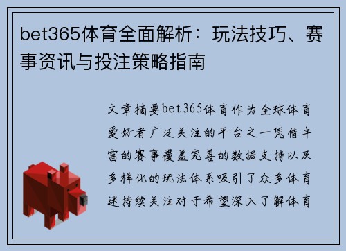 bet365体育全面解析：玩法技巧、赛事资讯与投注策略指南