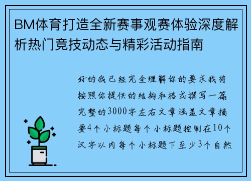 BM体育打造全新赛事观赛体验深度解析热门竞技动态与精彩活动指南