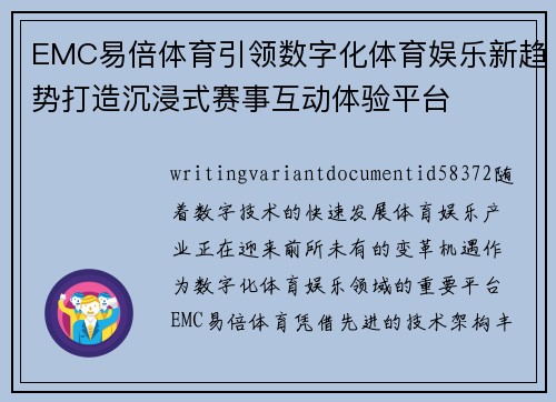 EMC易倍体育引领数字化体育娱乐新趋势打造沉浸式赛事互动体验平台