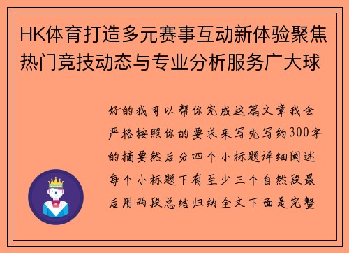 HK体育打造多元赛事互动新体验聚焦热门竞技动态与专业分析服务广大球迷