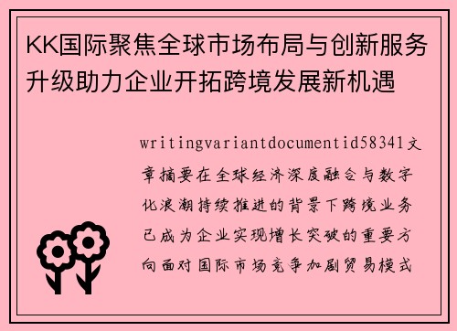 KK国际聚焦全球市场布局与创新服务升级助力企业开拓跨境发展新机遇