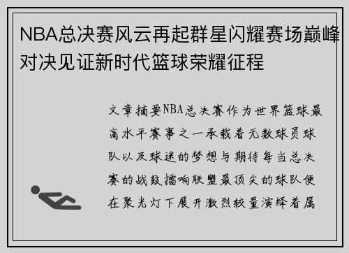 NBA总决赛风云再起群星闪耀赛场巅峰对决见证新时代篮球荣耀征程