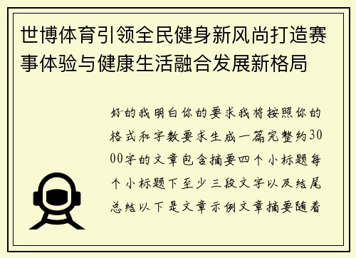 世博体育引领全民健身新风尚打造赛事体验与健康生活融合发展新格局