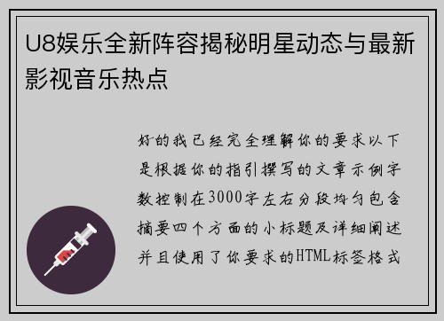 U8娱乐全新阵容揭秘明星动态与最新影视音乐热点