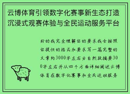 云博体育引领数字化赛事新生态打造沉浸式观赛体验与全民运动服务平台