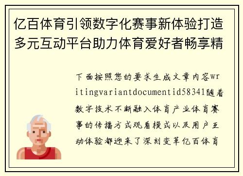 亿百体育引领数字化赛事新体验打造多元互动平台助力体育爱好者畅享精彩内容