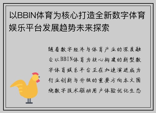 以BBIN体育为核心打造全新数字体育娱乐平台发展趋势未来探索