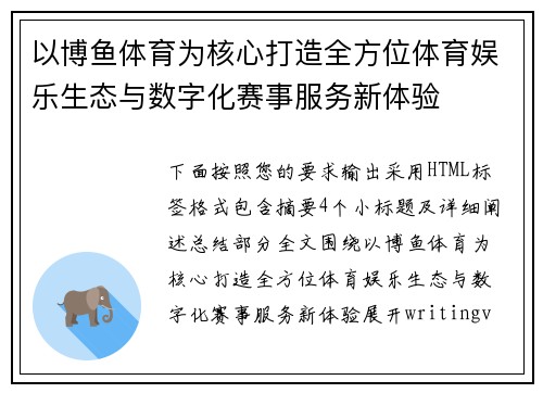 以博鱼体育为核心打造全方位体育娱乐生态与数字化赛事服务新体验 以博鱼体育为核心打造全方位体育娱乐生态与数字化赛事服务新体验
