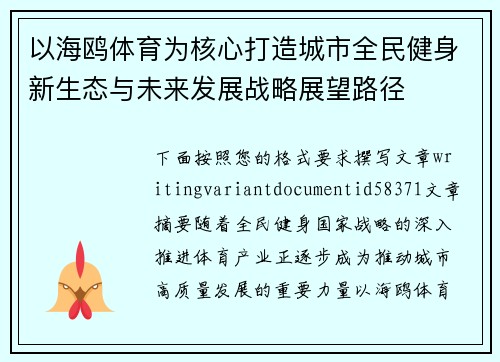 以海鸥体育为核心打造城市全民健身新生态与未来发展战略展望路径