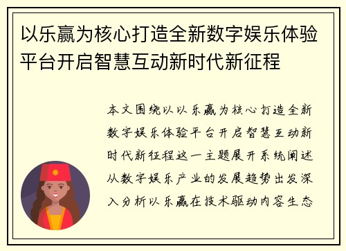 以乐赢为核心打造全新数字娱乐体验平台开启智慧互动新时代新征程