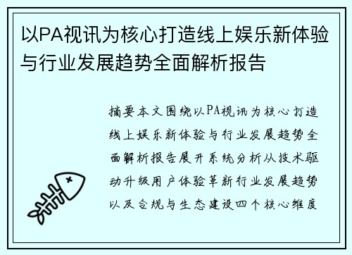 以PA视讯为核心打造线上娱乐新体验与行业发展趋势全面解析报告