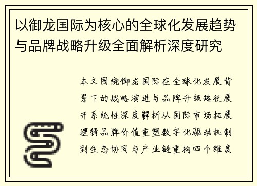 以御龙国际为核心的全球化发展趋势与品牌战略升级全面解析深度研究