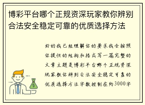 博彩平台哪个正规资深玩家教你辨别合法安全稳定可靠的优质选择方法
