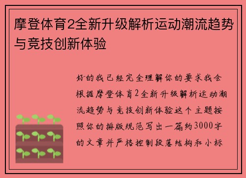 摩登体育2全新升级解析运动潮流趋势与竞技创新体验