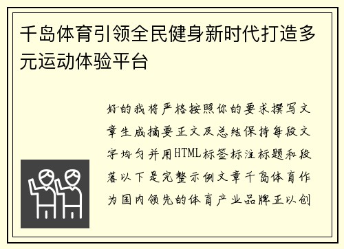 千岛体育引领全民健身新时代打造多元运动体验平台
