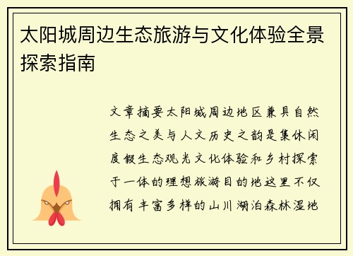 太阳城周边生态旅游与文化体验全景探索指南