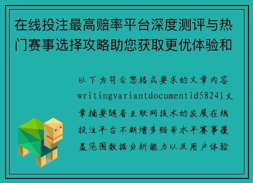 在线投注最高赔率平台深度测评与热门赛事选择攻略助您获取更优体验和稳定参考