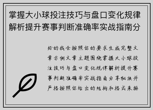掌握大小球投注技巧与盘口变化规律解析提升赛事判断准确率实战指南分享秘诀 掌握大小球投注技巧与盘口变化规律解析提升赛事判断准确率实战指南分享秘诀