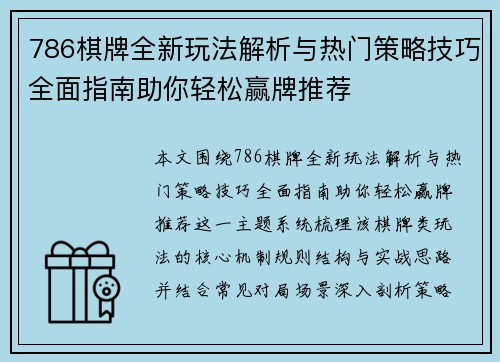 786棋牌全新玩法解析与热门策略技巧全面指南助你轻松赢牌推荐 786棋牌全新玩法解析与热门策略技巧全面指南助你轻松赢牌推荐