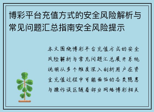 博彩平台充值方式的安全风险解析与常见问题汇总指南安全风险提示