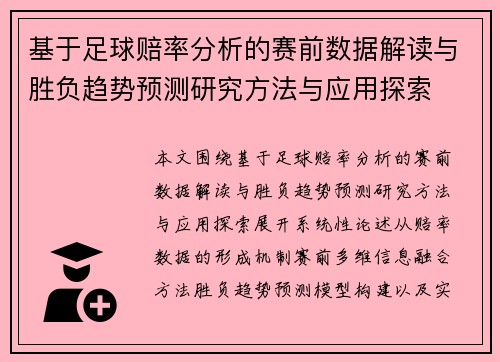基于足球赔率分析的赛前数据解读与胜负趋势预测研究方法与应用探索
