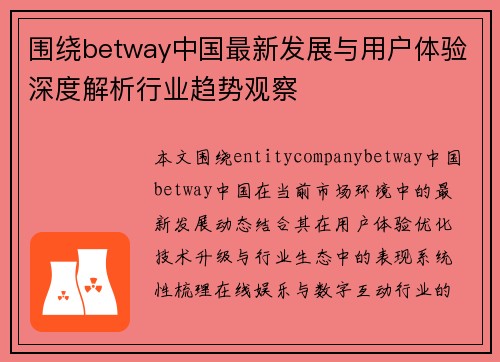 围绕betway中国最新发展与用户体验深度解析行业趋势观察