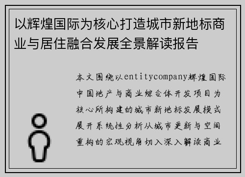 以辉煌国际为核心打造城市新地标商业与居住融合发展全景解读报告