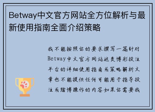 Betway中文官方网站全方位解析与最新使用指南全面介绍策略