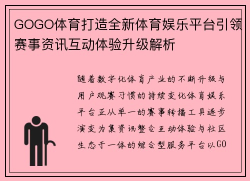 GOGO体育打造全新体育娱乐平台引领赛事资讯互动体验升级解析 GOGO体育打造全新体育娱乐平台引领赛事资讯互动体验升级解析