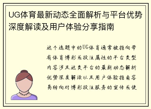 UG体育最新动态全面解析与平台优势深度解读及用户体验分享指南