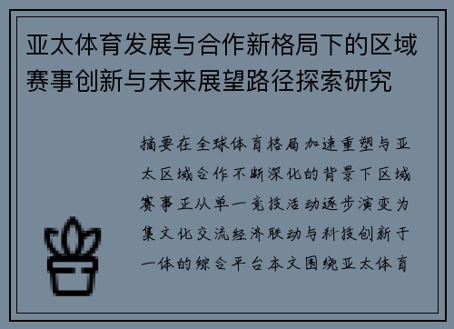 亚太体育发展与合作新格局下的区域赛事创新与未来展望路径探索研究