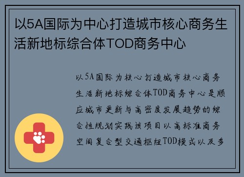 以5A国际为中心打造城市核心商务生活新地标综合体TOD商务中心