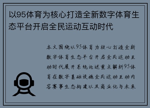 以95体育为核心打造全新数字体育生态平台开启全民运动互动时代