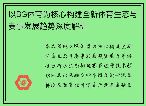 以BG体育为核心构建全新体育生态与赛事发展趋势深度解析